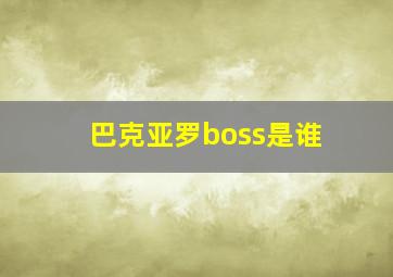 巴克亚罗boss是谁