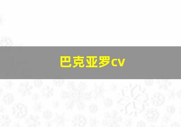 巴克亚罗cv