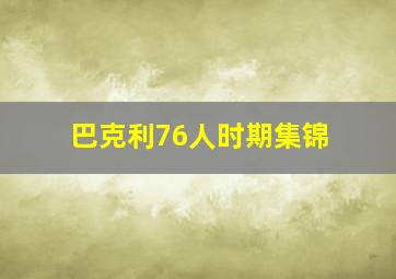 巴克利76人时期集锦