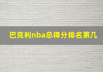 巴克利nba总得分排名第几