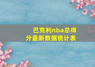 巴克利nba总得分最新数据统计表