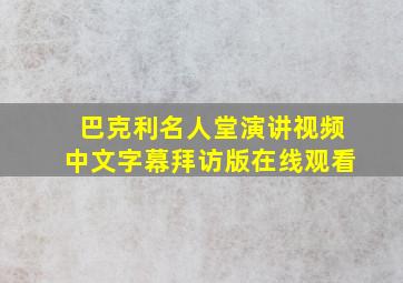 巴克利名人堂演讲视频中文字幕拜访版在线观看