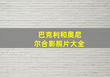 巴克利和奥尼尔合影照片大全