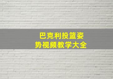 巴克利投篮姿势视频教学大全