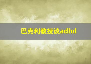 巴克利教授谈adhd