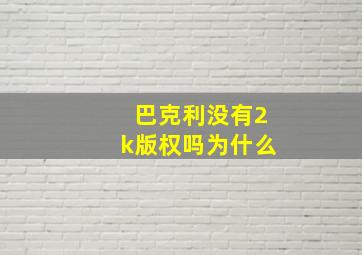 巴克利没有2k版权吗为什么