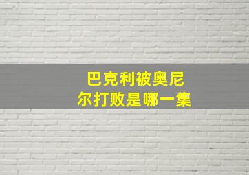 巴克利被奥尼尔打败是哪一集