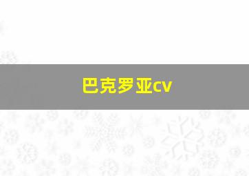 巴克罗亚cv