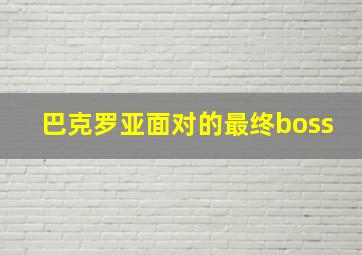 巴克罗亚面对的最终boss