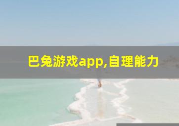 巴兔游戏app,自理能力