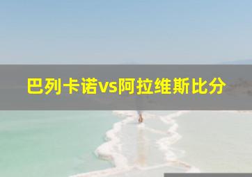 巴列卡诺vs阿拉维斯比分