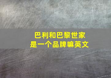 巴利和巴黎世家是一个品牌嘛英文