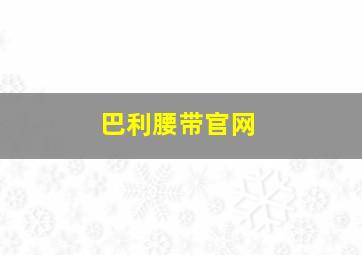 巴利腰带官网