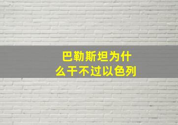 巴勒斯坦为什么干不过以色列