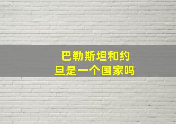 巴勒斯坦和约旦是一个国家吗