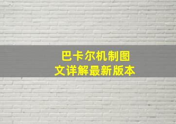 巴卡尔机制图文详解最新版本