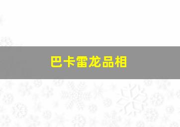 巴卡雷龙品相