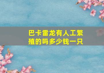 巴卡雷龙有人工繁殖的吗多少钱一只