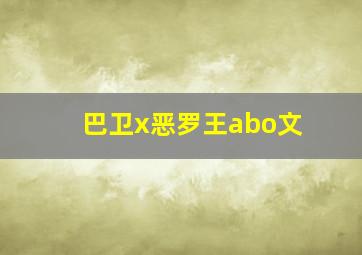 巴卫x恶罗王abo文