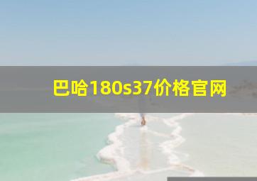 巴哈180s37价格官网