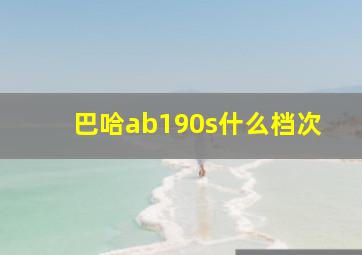 巴哈ab190s什么档次