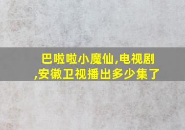 巴啦啦小魔仙,电视剧,安徽卫视播出多少集了