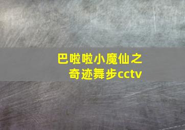 巴啦啦小魔仙之奇迹舞步cctv