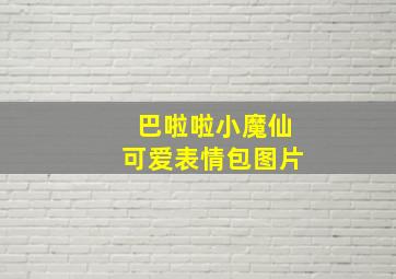 巴啦啦小魔仙可爱表情包图片