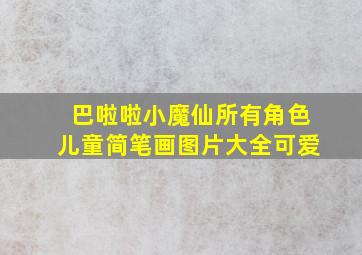 巴啦啦小魔仙所有角色儿童简笔画图片大全可爱