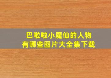 巴啦啦小魔仙的人物有哪些图片大全集下载