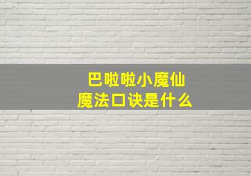 巴啦啦小魔仙魔法口诀是什么