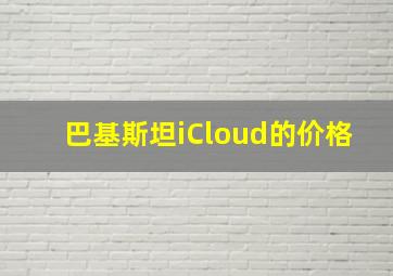 巴基斯坦iCloud的价格