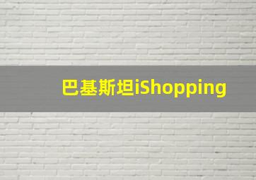 巴基斯坦iShopping