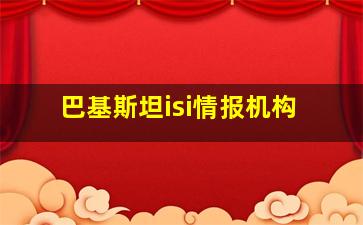 巴基斯坦isi情报机构