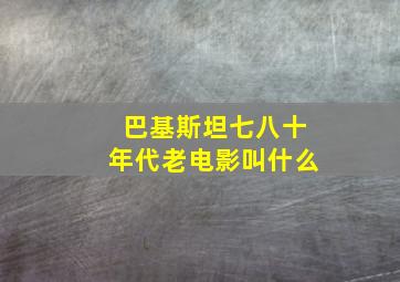 巴基斯坦七八十年代老电影叫什么