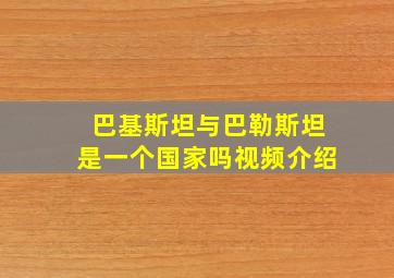 巴基斯坦与巴勒斯坦是一个国家吗视频介绍