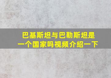 巴基斯坦与巴勒斯坦是一个国家吗视频介绍一下