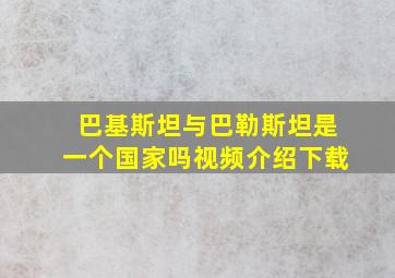 巴基斯坦与巴勒斯坦是一个国家吗视频介绍下载