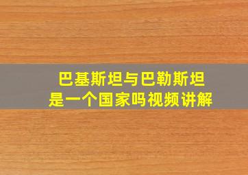 巴基斯坦与巴勒斯坦是一个国家吗视频讲解