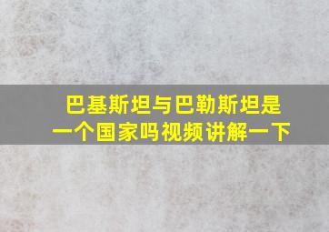 巴基斯坦与巴勒斯坦是一个国家吗视频讲解一下