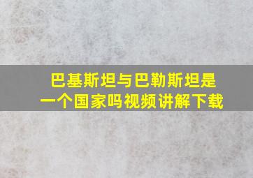 巴基斯坦与巴勒斯坦是一个国家吗视频讲解下载