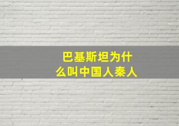 巴基斯坦为什么叫中国人秦人