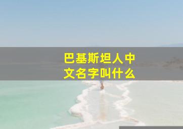 巴基斯坦人中文名字叫什么