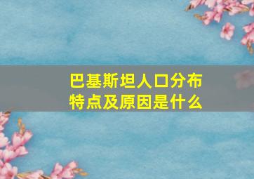 巴基斯坦人口分布特点及原因是什么