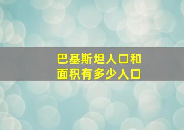 巴基斯坦人口和面积有多少人口