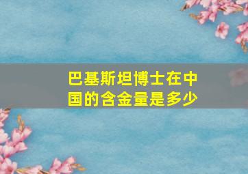 巴基斯坦博士在中国的含金量是多少