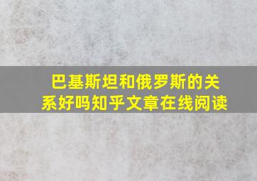 巴基斯坦和俄罗斯的关系好吗知乎文章在线阅读