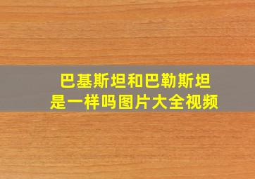 巴基斯坦和巴勒斯坦是一样吗图片大全视频