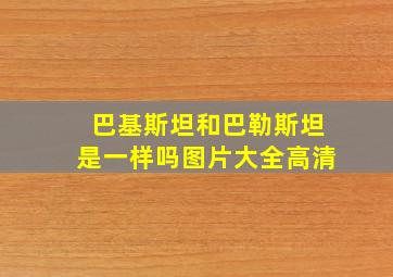 巴基斯坦和巴勒斯坦是一样吗图片大全高清