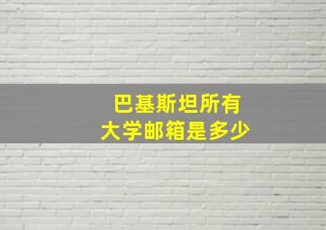 巴基斯坦所有大学邮箱是多少